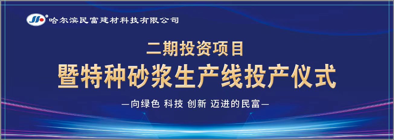 頭條新聞發(fā)布  民富建材二期投資項(xiàng)目特種